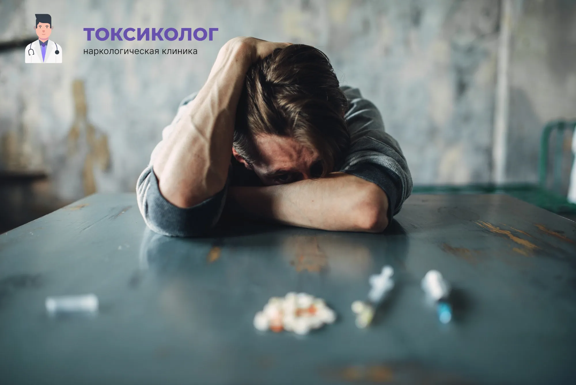 Снятие ломки в Нальчике: неотложная медицинская помощь и облегчение состояния Человек в состоянии абстиненции, которому необходимо профессиональное снятие ломки в Нальчике